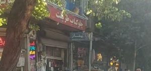 چرا هنوز نام برخی کوچه ها بهنام و بهناز و امثال اینها است